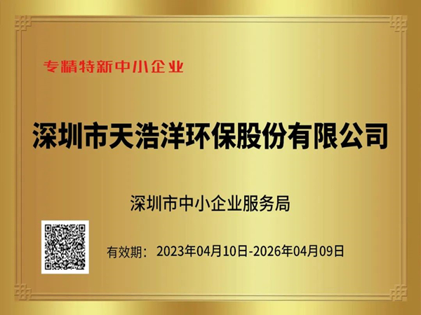 砥礪奮進(jìn)，再譜新篇——熱烈祝賀我司榮獲“專精特新”企業(yè)榮譽(yù)稱號！
